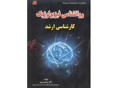 روانشناسی فیزیولوژیک (کارشناسی ارشد) مرتضی پیری انتشارات کتابخانه فرهنگ